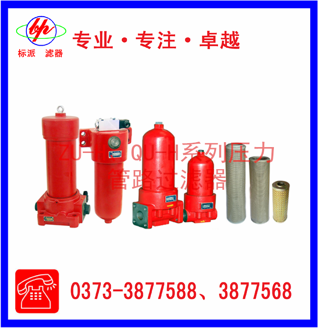 ZU-H、QU-H系列壓力管路過(guò)濾器