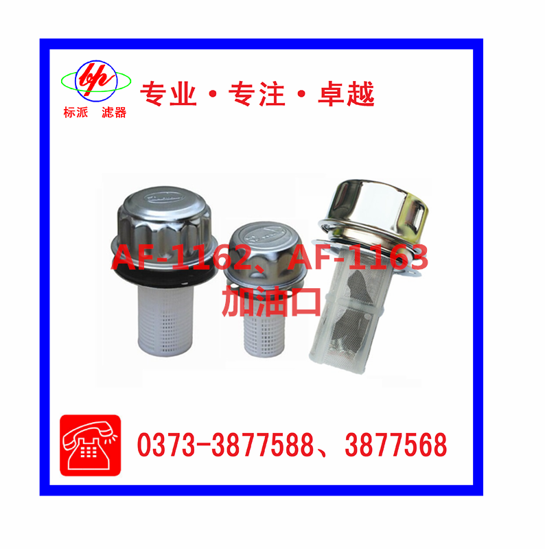 AF-1162、AF-1163加油口